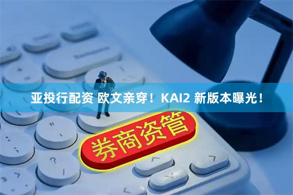 亚投行配资 欧文亲穿！KAI2 新版本曝光！