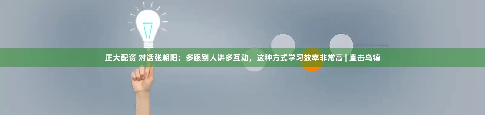 正大配资 对话张朝阳：多跟别人讲多互动，这种方式学习效率非常高 | 直击乌镇